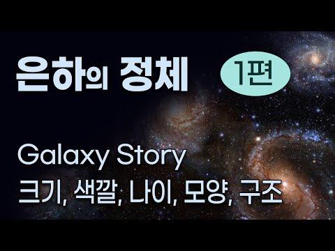 은하의 정체 1편 - 알아봅시다!