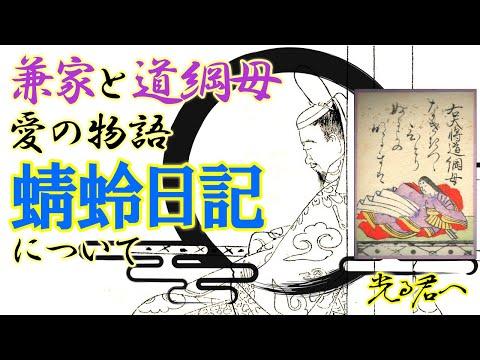 道綱母の回想録『蜻蛉日記」について