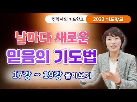 새로운 믿음의 기도법으로 하나님과의 관계를 깊게 하세요!