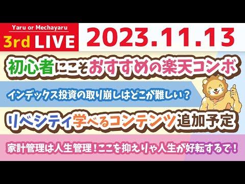 お金の雑談ライブ：家計管理の重要性とリベシティ学べるコンテンツ