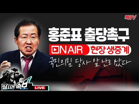 홍준표 출당촉구 대집회 현장중계 - 실시간 업데이트 및 분석