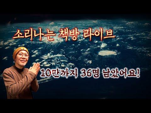 [소리나는 책방 라이브] 구독자10만 달성을 위한 흥미진진한 이야기!