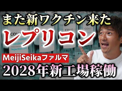 Meiji Seikaファルマが新工場建設！2028年稼働予定のレプリコンに関する情報