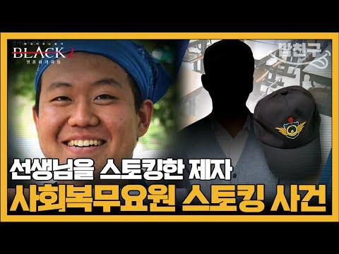 사회복무요원의 스토킹과 협박 사건: 끔찍한 이야기