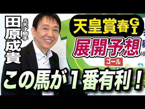 天皇賞・春2024展開予想と注目ポイント