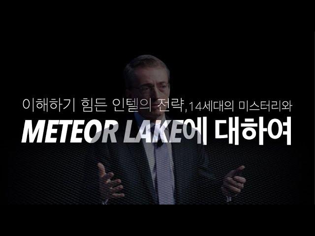 인텔 4 공정과 코어 울트라: 새로운 기술 리더십의 등장