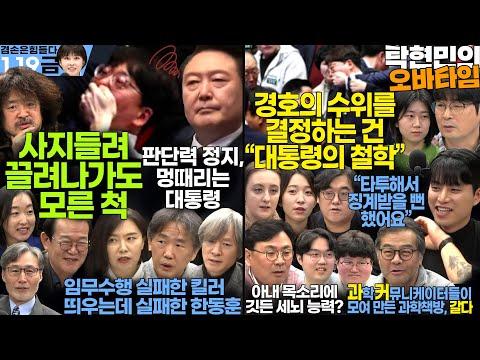 김어준의 겸손은힘들다 뉴스공장 + 탁현민의 오바타임 13회ㅣ1월 19일 금요일 [강성희 진보당 의원 , 전은수, 더살롱, 미디어감찰반, 금요미식회+음악회, 더 라운지, 지식의낭비]