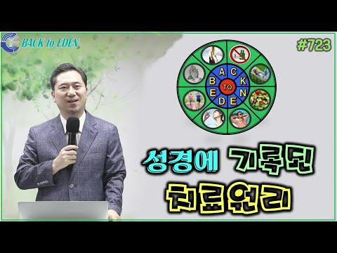 성경에 기록된 치료 원리를 알아보자