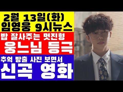 임영웅 9시뉴스(2월 13일) - 행복한 설 연휴 기원과 신곡 기대감