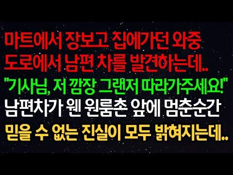 실화사연- 마트에서 장보고 집에가던 와중 도로에서 남편 차를 발견하는데.."기사님, 저 깜장 그랜저 따라가주세요!"남편차가 웬 원룸촌 앞에 멈춘순간 믿을 수 없는 진실이..