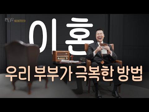 이혼 위기에서의 희망과 성장 | 브라이언박 목사의 조언