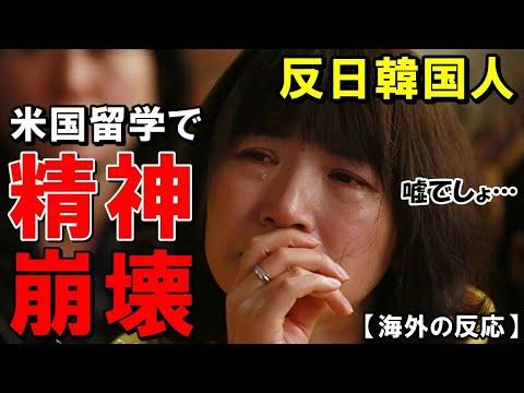 アメリカ留学中の韓国人女性が衝撃の事実を知る！日本の植民地の影響についての真実とは？