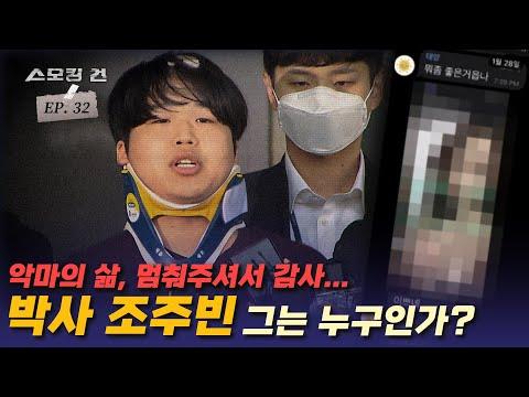 디지털 성착취물과 조주빈의 이중생활: 악마의 방에 초대합니다