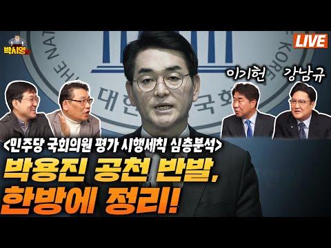 민주당의 공천 반발을 한방에 정리! - 박시동, 이기헌, 강남규와 함께