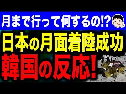 日本JAXA『SLIM』月面着陸成功！韓国の宇宙開発に対する反応は？