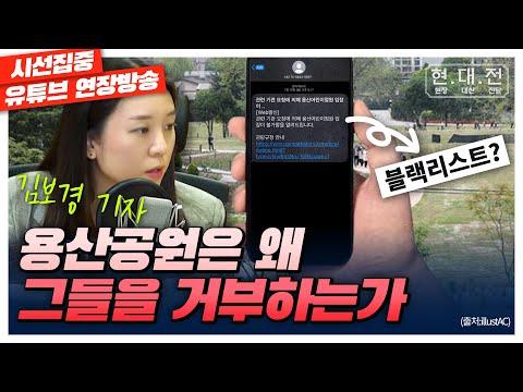 용산어린이정원 '블랙리스트' 논란에 대한 탐사 보고서