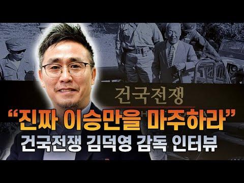 김덕영 감독의 영화 '건국전쟁'을 통한 역사적 메시지와 감동적 이야기