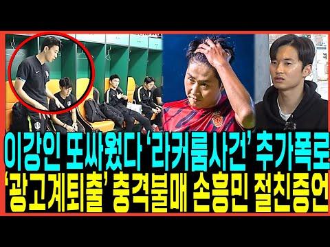 이강인 손흥민 논란: '라커룸사건' 이슈와 관련된 최신 업데이트