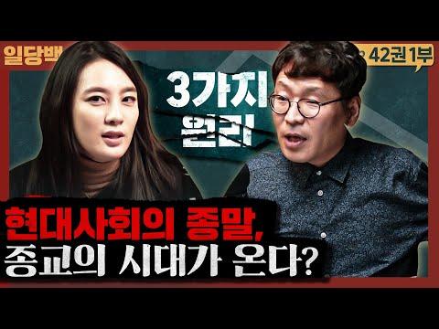 현대사회의 종말, 그리고 종교의 시대가 온다? 무엇이 역사를 움직이는가! : 3가지 원리 1부