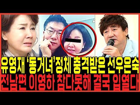 선우은숙 유영재 이혼 사건: 숨겨진 이야기와 충격적인 사실들