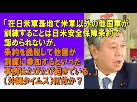 日米安全保障条約と他国軍の訓練に関する問題についての新情報