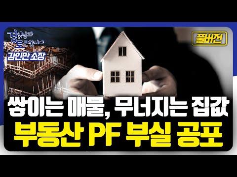 [풀버전] 쌓이는 매물, 무너지는 집값, 부동산 PF 부실 정말 심각합니다. 공포로 몰아넣은 부동산 가격 원인은? [경읽남과 토론합시다] | 김인만 소장