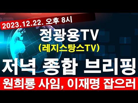 레지스탕스TV, 정광용TV: 2023.12.22. 오후 8시. 저녁 종합 브리핑