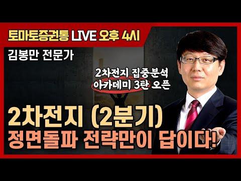 2차전지 (2분기) 정면돌파 전략만이 답이다! [토마토 증권통 live] ★김봉만 전문가★