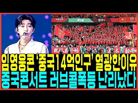 임영웅 콘서트: 중국 열광과 빌보드차트 기록을 갈아치우는 대규모 공연