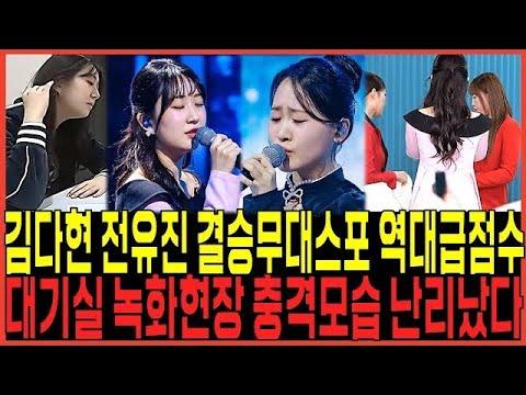 현역가왕 결승전무대 충격스포 전유진 김다현 역대급 점수달성!! / 녹화현장 대기실 충격모습 초대박증언쇄도한이유!!