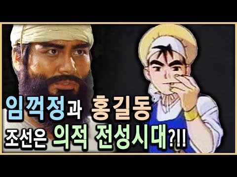 조선시대 의적 임정과 홍길동의 이야기