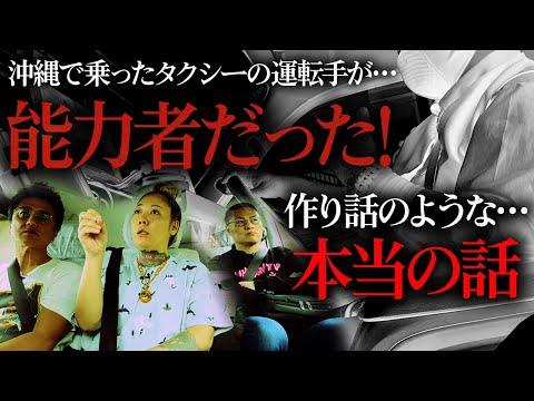 神秘的な沖縄の霊能力者との出会い：奇跡的なタクシー運転手の物語