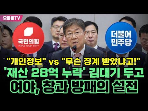 김대기 논란: '재산 28억 누락' 사건에 대한 국감 결과 및 개인정보 보호 논의