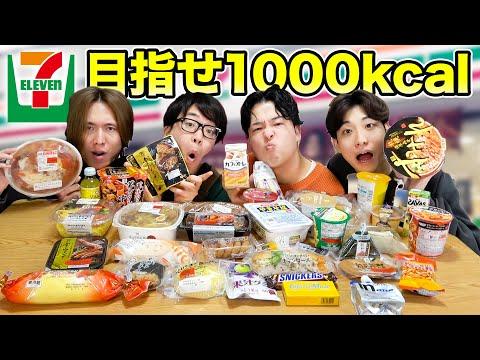 セブンイレブンの商品で1000キロカロリー当てゲーム！全ての商品をゲットしよう！