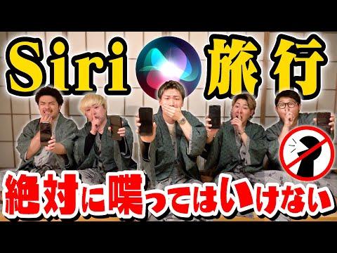 無言Siri旅行で大爆笑！新企画の魅力と面白エピソード