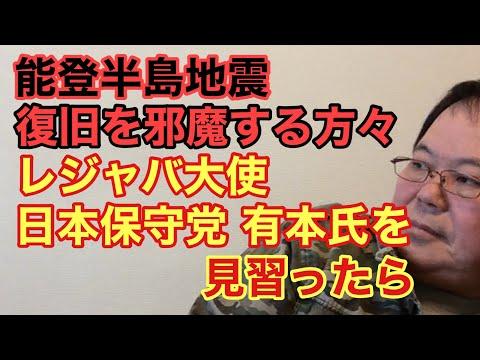 能登半島地震 邪魔する方々 レジャバ大使 日本保守党有本氏を見習ったら