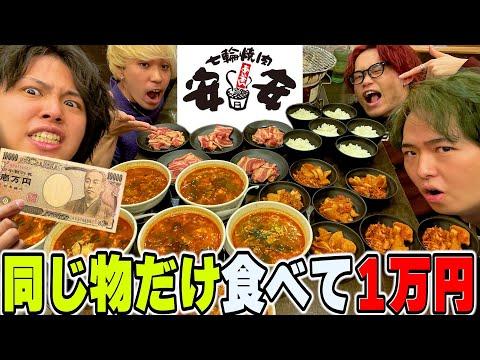 【衝撃】1万円で1人1種しか食べられない焼肉企画が過酷すぎた…！！！【安安】