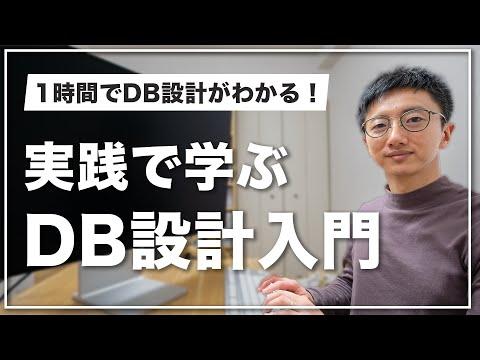 小学生でもわかるデータベース設計入門。基礎から学ぶ実践的ガイド