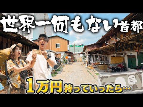 新婚旅行に1万円持ってったら超お金持ちになってしまった…。【世界で最も何もない首都】