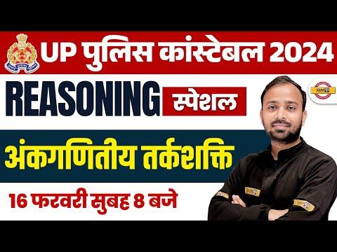 UP POLICE REASONING PRACTICE SET | UP POLICE REASONING MOCK TEST | UP CONSTABLE REASONING CLASS