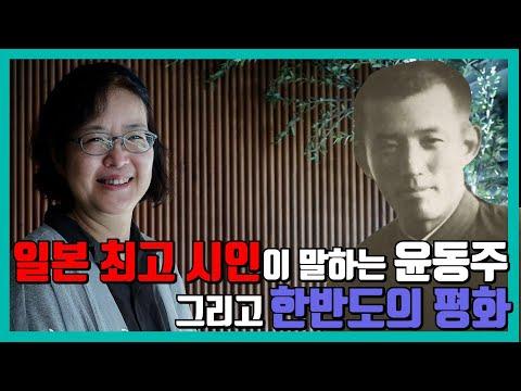 일본 최고 시인, ‘가와즈 기요에’가 말하는 윤동주, 정전 70주년 한반도의 평화