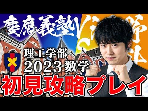 慶應大学理工学部の数学問題解説 - 河野玄斗が挑戦する姿勢に迫る！