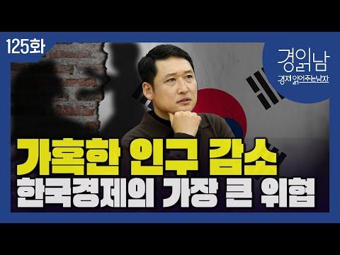 [경읽남 125화] 한국은 정말 사라질 것인가? 인구구조의 변화, 그 모습과 영향은?