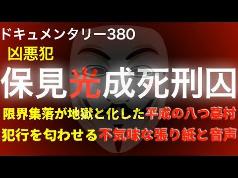 山口県南市で発生した連続殺人と放火事件の真相