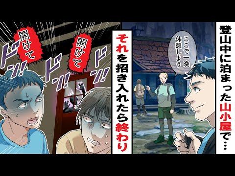 山小屋での霊体験：友人が引き寄せる体質で起きたヤバい出来事