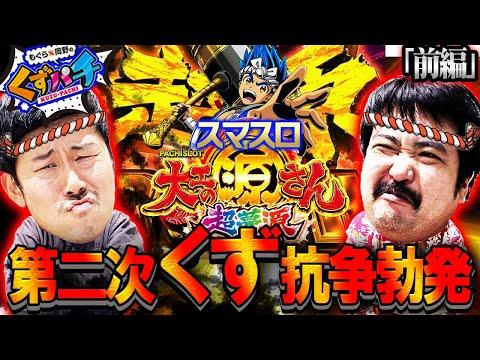 【くずパチ　第145話】蘇る因縁の抗争!!極源リアルバトル開幕!? SEOキーワード最適化