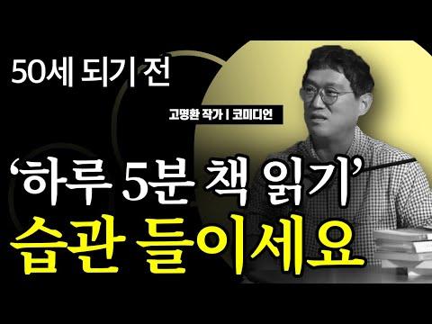 고명환 작가: 독서를 통해 성공을 향한 비밀 공개