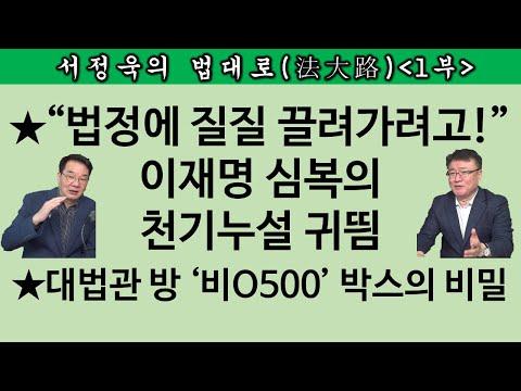 이재명 vs 권순일: 대법원 압수수색 영장 거부에 대한 논란