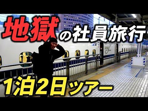 地獄の社員旅行：1泊2日ツアーの概要とFAQ