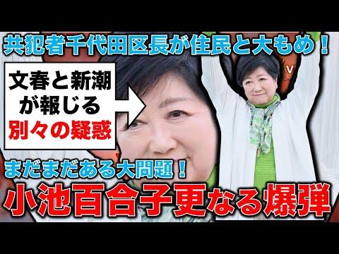 小池都知事の最新情報：学歴詐称疑惑以外の問題とは？